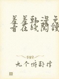 羞羞韩漫免费观看在线阅读漫画下载