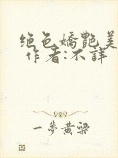 绝色娇艳美人妻 作者:不详