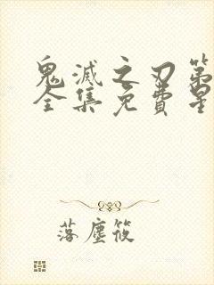 鬼灭之刃第一季全集免费星星动漫