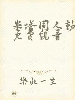 米塔同人动漫版免费观看