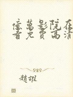 亿万影院在线观看免费高清电视剧