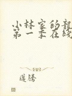 小林家的龙女仆第一季在线观看