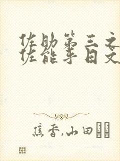 佐助第三之力须佐能乎日文台词封面