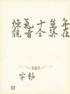 炼气十万年免费观看全集在线播放封面