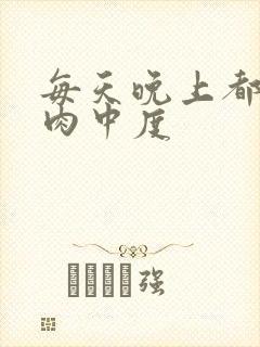 每天晚上都在汆肉中度