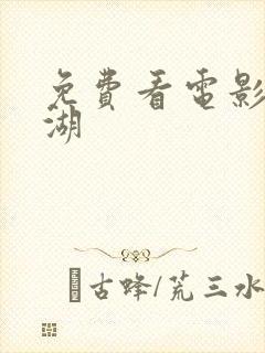 免费看电影长津湖