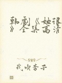 韩剧《她很漂亮》全集高清在线观看