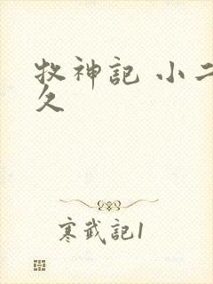 牧神记 小二上久