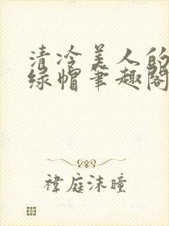 清冷美人的反向绿帽笔趣阁免费阅读封面