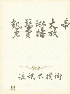 凯瑟琳大帝二季免费播放