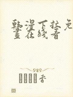 韩漫下拉免费漫画在线看