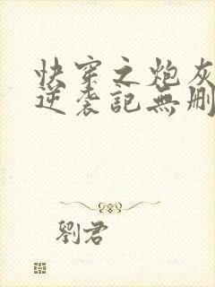 快穿之炮灰女配逆袭记无删减