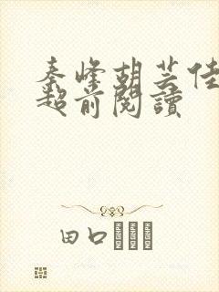 秦峰胡芸佳小说超前阅读