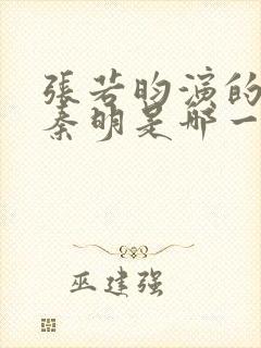 张若昀演的法医秦明是哪一部封面