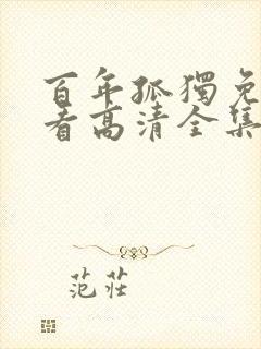 百年孤独免费观看高清全集在线