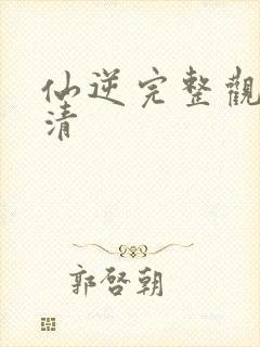 仙逆完整观看高清