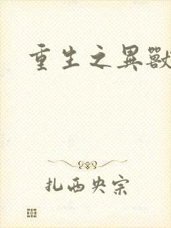 重生之异兽猎人