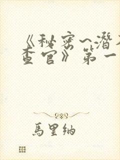 《秘密~潜入搜查官》第一季在线观看