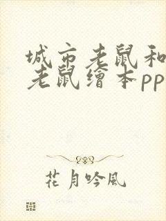 城市老鼠和乡下老鼠绘本ppt