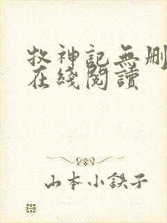 牧神记无删减版在线阅读