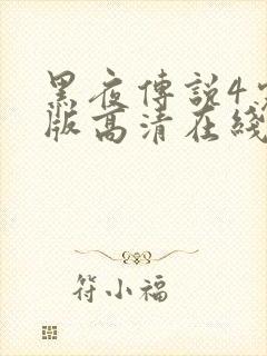 黑夜传说4完整版高清在线观看