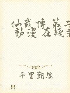 仙武传 第二季 动漫 在线观看封面