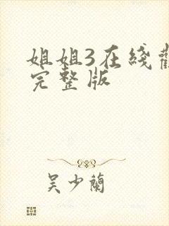 姐姐3在线观看完整版