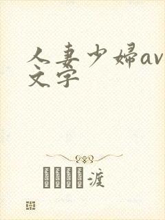 人妻少妇av中文字