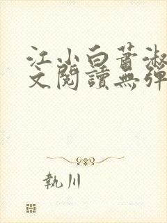 江小白萧淑云全文阅读无弹窗笔趣阁