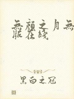 无颜之月无删减版在线