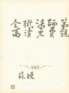 全职法师第七季高清免费观看全集封面