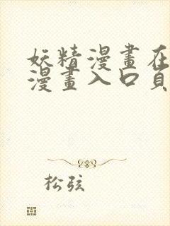 妖精漫画在线看漫画入口页面弹窗阅