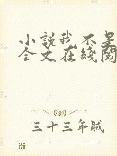 小说我不是戏神全文在线阅读