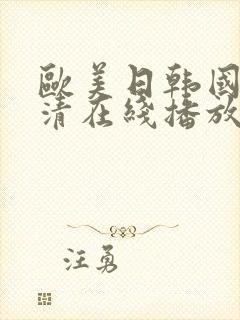 欧美日韩国产高清在线播放