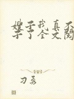 嫂子我真不是傻子了全文阅读无删减封面