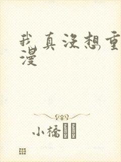 我真没想重生啊漫