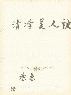 清冷美人被迫