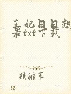 王妃日日想和离最txt下载
