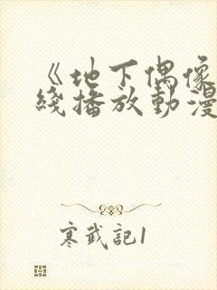 《地下偶像》在线播放动漫双男主