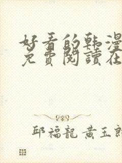 好看的韩漫漫画免费阅读在线阅读