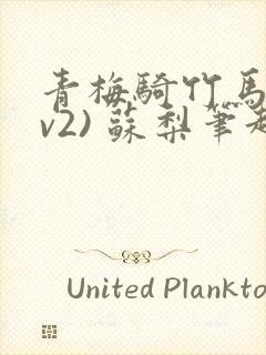 青梅骑竹马(1v2) 苏梨笔趣阁