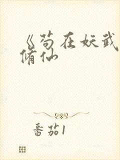 《苟在妖武乱世修仙