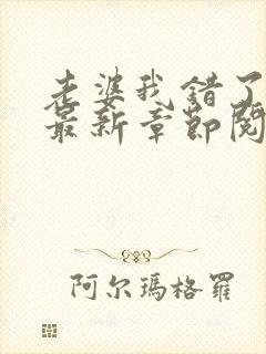 老婆我错了小说最新章节阅读全文