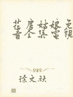 花房姑娘免费观看全集电视剧高清播放下载