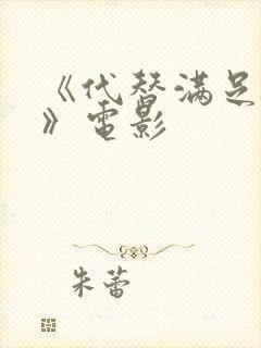 《代替满足妻子》电影