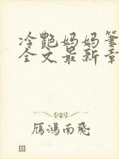 冷艳妈妈笔趣阁全文最新章节封面