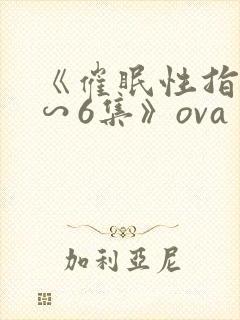 《催眠性指导1∽6集》ova封面