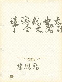 这游戏也太真实了 全文阅读 无弹窗封面
