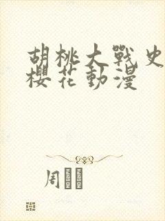 胡桃大战史莱姆樱花动漫