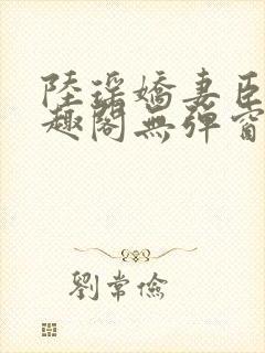 陆瑶娇妻臣服笔趣阁无弹窗最新章节